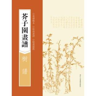 正版 三本合售 山石谱 名家画谱 树谱 清 王槩 芥子园画谱