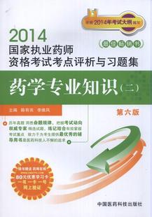 药学专业知识二 2014国家执业药师资格考试考点评析与习题集 陈有亮 正版 李维凤