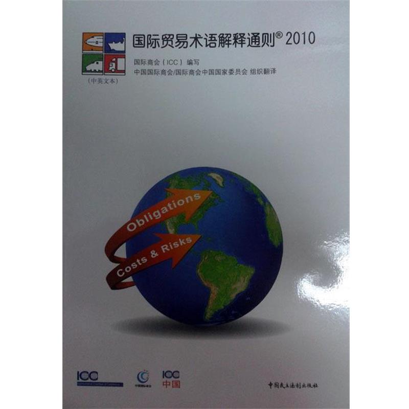 【正版】国际贸易术语解释通则2010 国际商会（ICC）