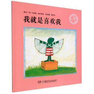 【正版书】 我就是喜欢我 [荷]马克斯·维尔修思著,彭懿,杨玲玲 译 湖南少年儿童出版社