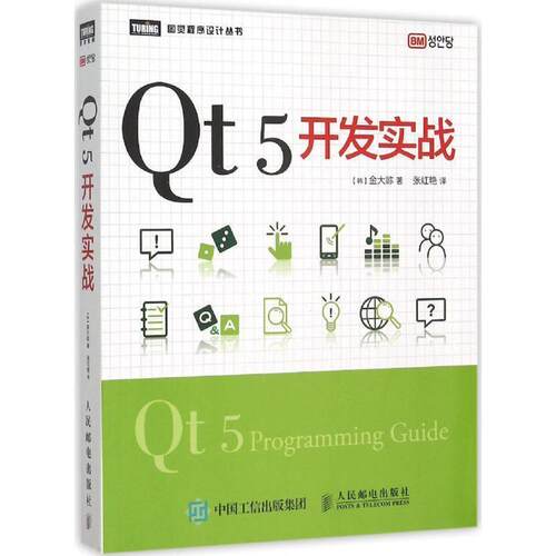 【正版书】 Qt 5开发实战 [韩] 金大zhen,张红艳　译 人民邮电出版社