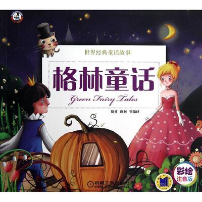【正版】格林童话 世界经典童话故事 周勇、麻利  译