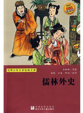 【正版书】 世界少年文学经典文库:儒林外史 (清)吴敬梓 著,季静,方易,陈世 改写 浙江少年儿童出版社