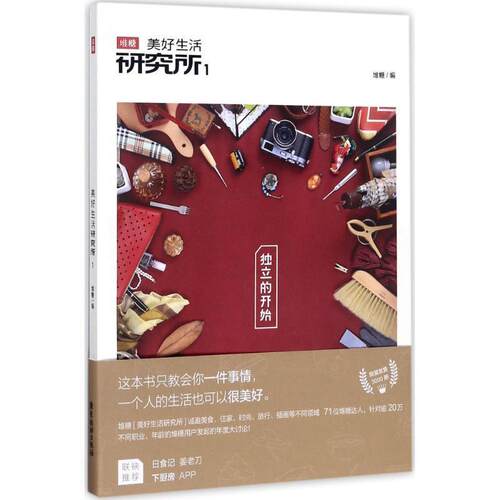 【正版书】 美好生活研究所1 堆糖 广东旅游出版社