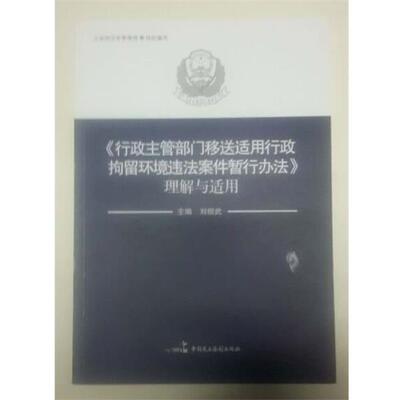 【正版书】 行政主管部门移送适用行政拘留环境违法案件暂行办法理解与适用 杨奇 主编 中国民主法治出版社