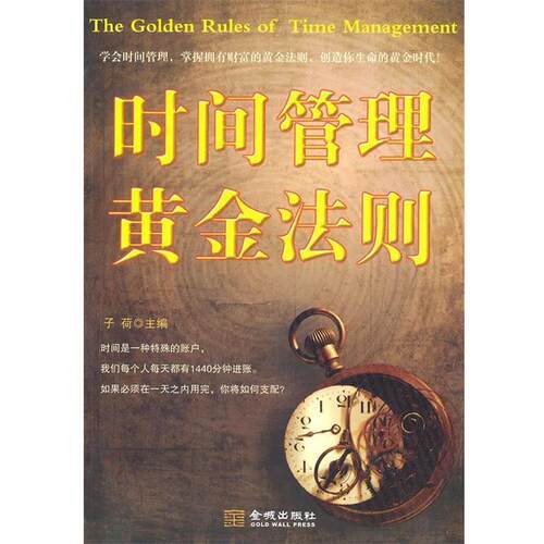 【正版书】 时间管理黄金法则 子荷　主编 金城出版社