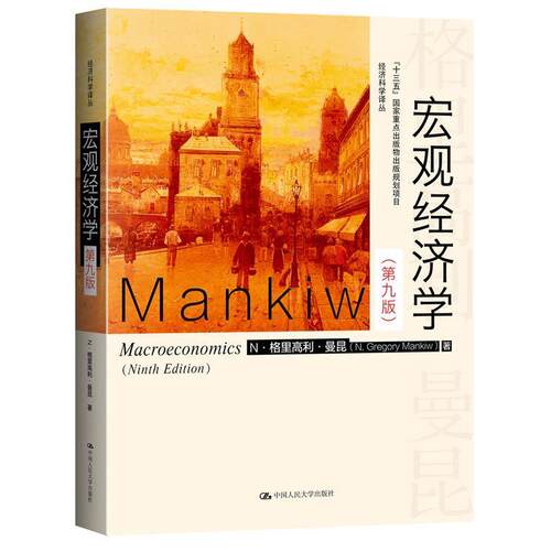 【正版书】 宏观经济学 N·格里高利·曼昆 中国人民大学出版社