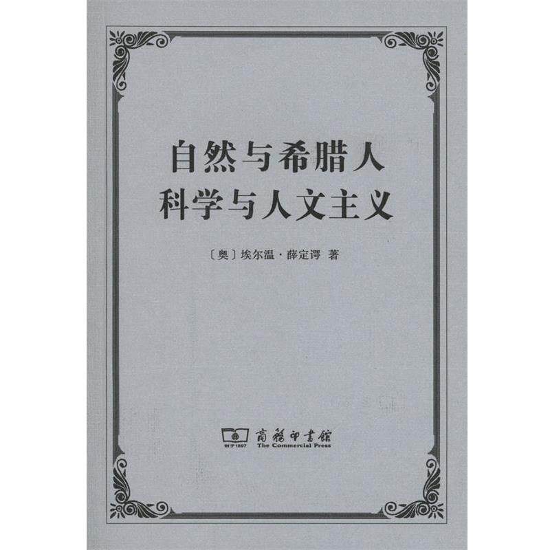 【正版书】 自然与希腊人 科学与人文主义 [奥]埃尔温·薛定谔 商务印书馆