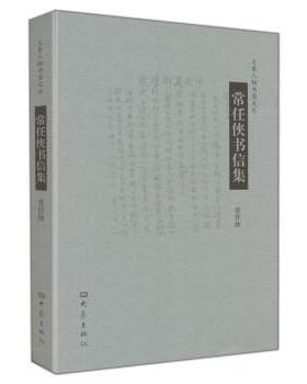 【正版书】 常任侠书信集 常任侠 大象出版社