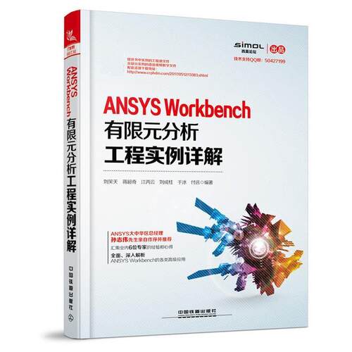 【正版书】 ANSYS Workbench有限元分析工程实例详解 刘笑天,蒋超奇,江丙云,刘成柱,于冰,付远 中国铁道出版社
