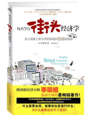 【正版书】 每天学点街头经济学 [韩]李荣植　著,桂华春　译 江西科学技术出版社