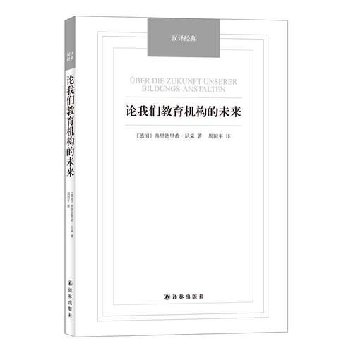 【正版书】 论我们教育机构的未来-汉译经典名著 (德)弗里德希里·尼采,周国平译 译林出版社