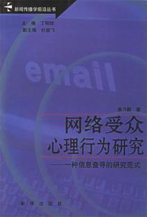 一种信息查寻 网络受众心理行为研究 研究范式 正版 巢乃鹏