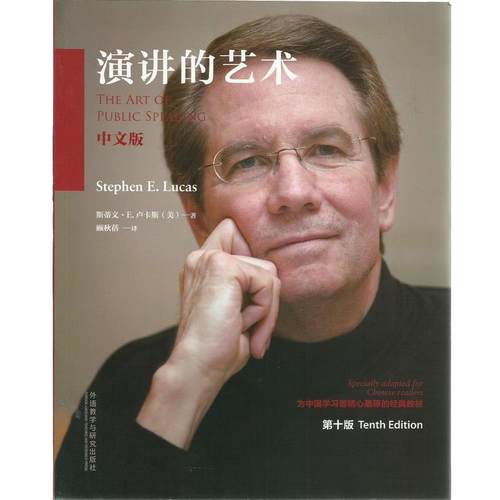 【正版】演讲的艺术 [美]斯蒂文·E·卢