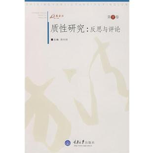 【正版】质性研究 反思与评论 陈向明
