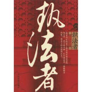 【正版书】 执法者 顾亦 著 中国检察出版社