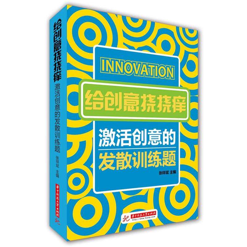【正版书】 给创意挠挠痒:激活创意的发散训练题 张祥斌 主编 华中科技大学出版社