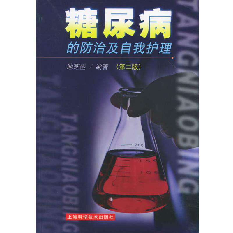 【正版书】 糖尿病的防治及自我护理 池芝盛 编著 上海科学技术出版社