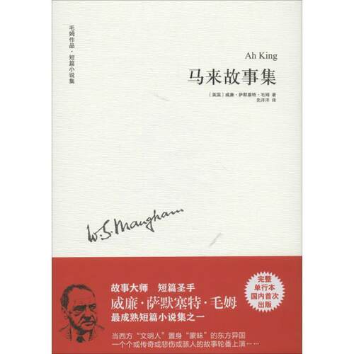 【正版书】 马来故事集 威廉·萨默塞特·毛姆 译林出版社