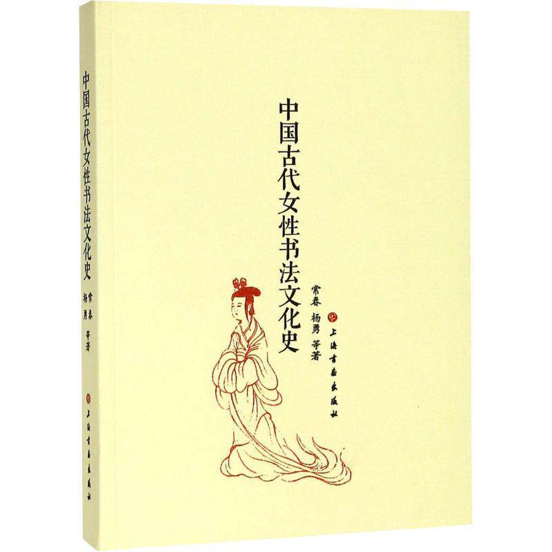 【正版书】 中国古代女性书法文化史 常春,杨勇等 著 上海书画出版社