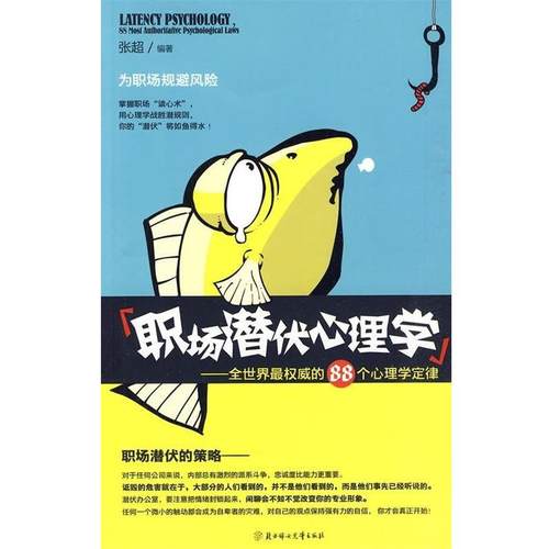 【正版】职场潜伏心理学 全世界的88个心理学定律 张超