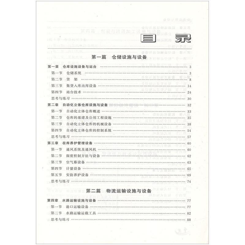 【正版】物流设施与设备 冯国苓、任岳华、新世