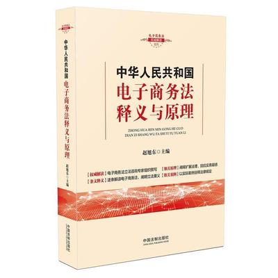【正版】中华人民共和国电子商务法释义与原理 赵旭东