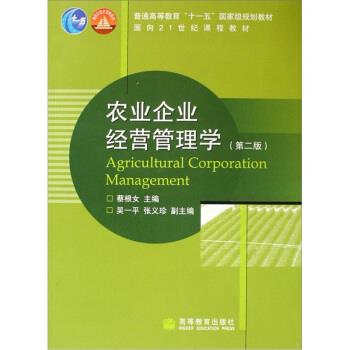 【正版书】 农业企业经营管理学 蔡根女 著 高等教育出版社图片