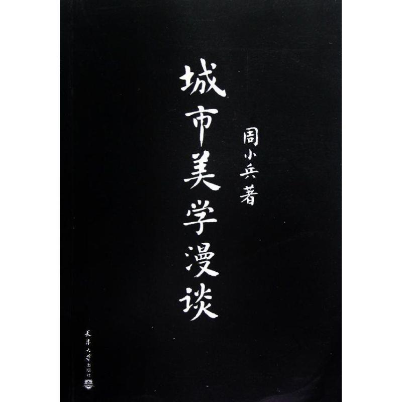 【正版书】 城市美学漫谈 周小兵　著 天津大学出版社
