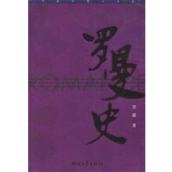 【正版书】 罗曼史:畀愚中篇小说选 畀愚 浙江文艺出版社