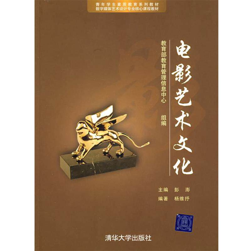 【正版】数字媒体艺术设计专业核心课程教材 电影艺术文化 彭澎