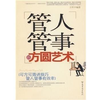 【正版书】 管人管事的方圆艺术 方军 中国华侨出版社