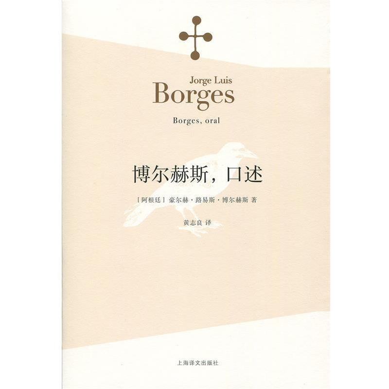 【正版】博尔赫斯口述 豪尔赫·路易斯·博尔