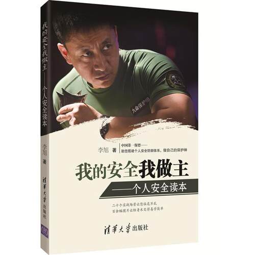 【正版书】 我的安全我做主 李旭　著 清华大学出版社