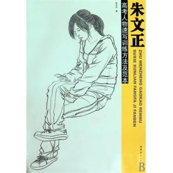【正版】朱文正高考人物速写训练方法及范本 朱文正