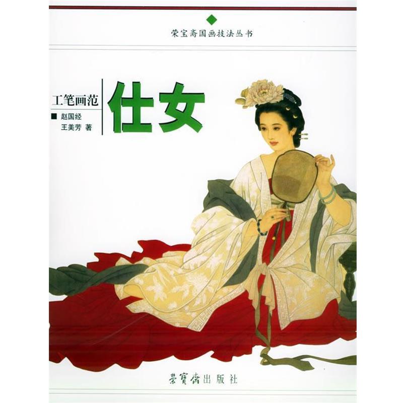 【正版书籍】工笔画范 仕女 赵国经、王美芳