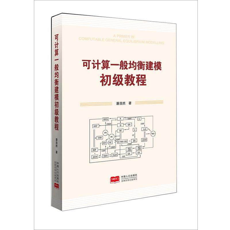 【正版书】 可计算一般均衡建模初级教程 潘浩然 中国人口出版社