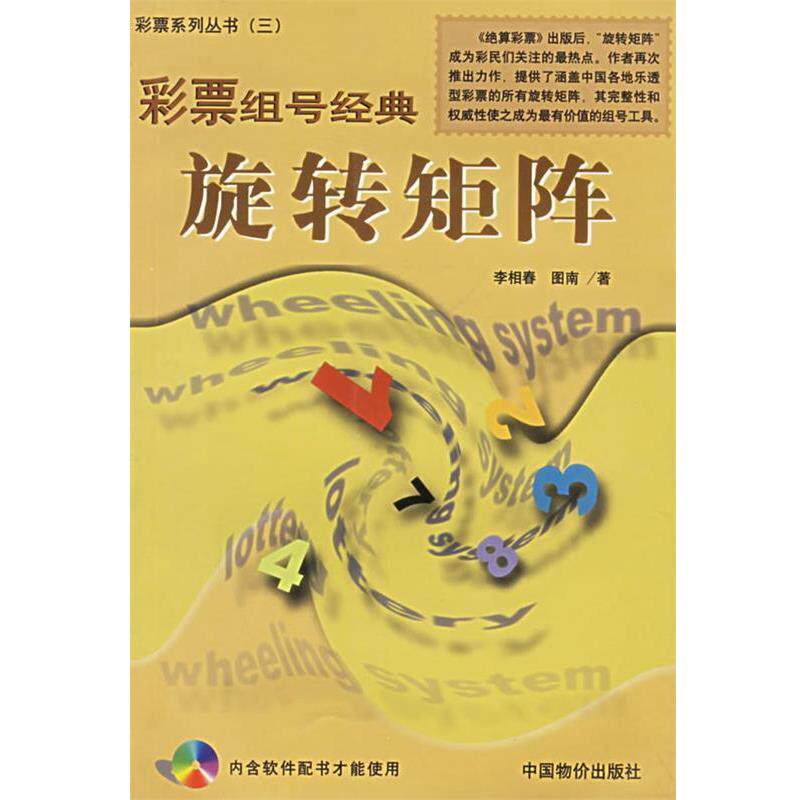 【正版书】 彩票组号经典:旋转矩阵 李相春 著 中国物价出版社