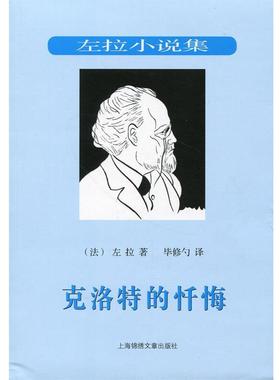 【正版】克洛特的忏悔 [法]左拉（Zola