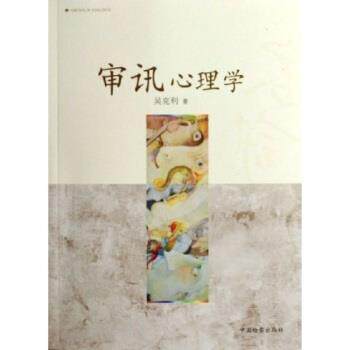 【正版书】 审讯心理学 吴克利 著 中国检察出版社