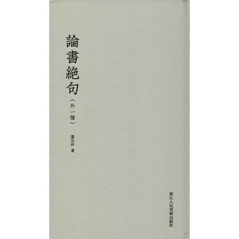 【正版书】 论书绝句 张宗祥 著 浙江人民美术出版社