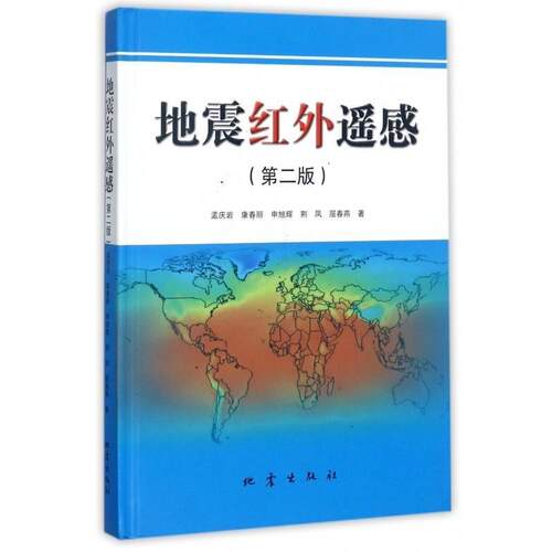 【正版书】 地震红外遥感 孟庆岩,康春丽,申旭辉,荆凤,屈春燕 著 地震出版社