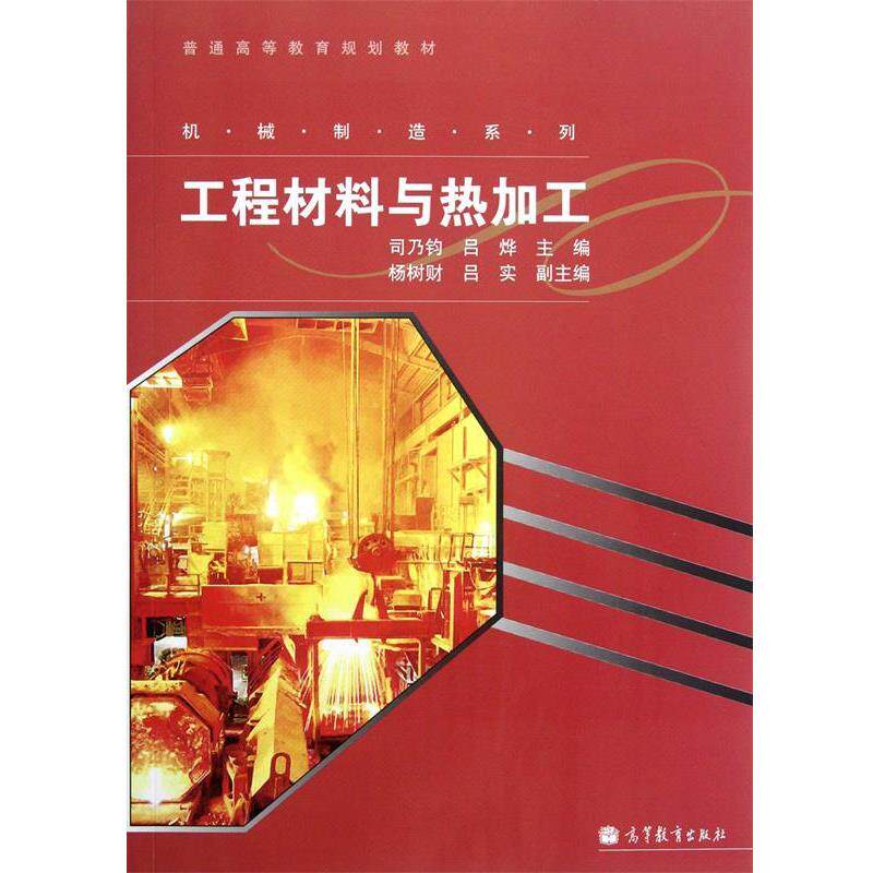 【正版书】 工程材料与热加工 司乃钧,吕烨 高等教育出版社