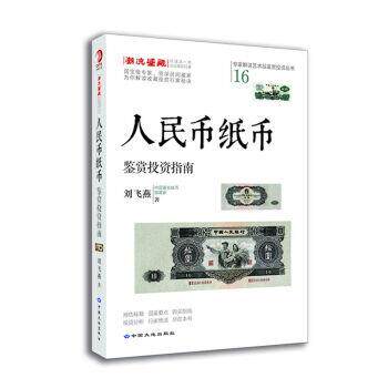 【正版书】 人民币纸币鉴赏投资指南 刘飞燕 著 中国大地出版社