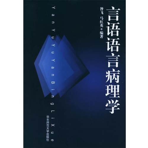 【正版】言语语言病理学 昝飞 马红英