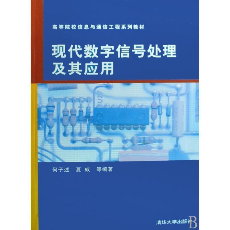 【正版】高等院校信息与通信工程系列教材 现代数字信号处理及其应用 何子述