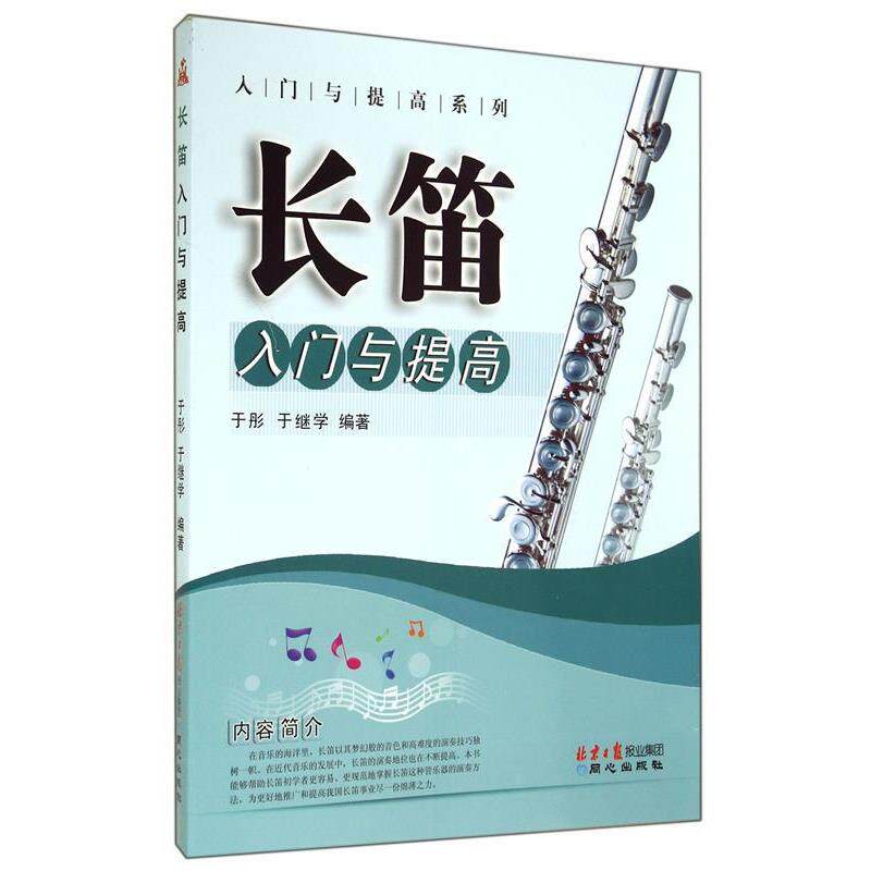 【正版】长笛入门与提高 入门与提高系列 于彤、于继学