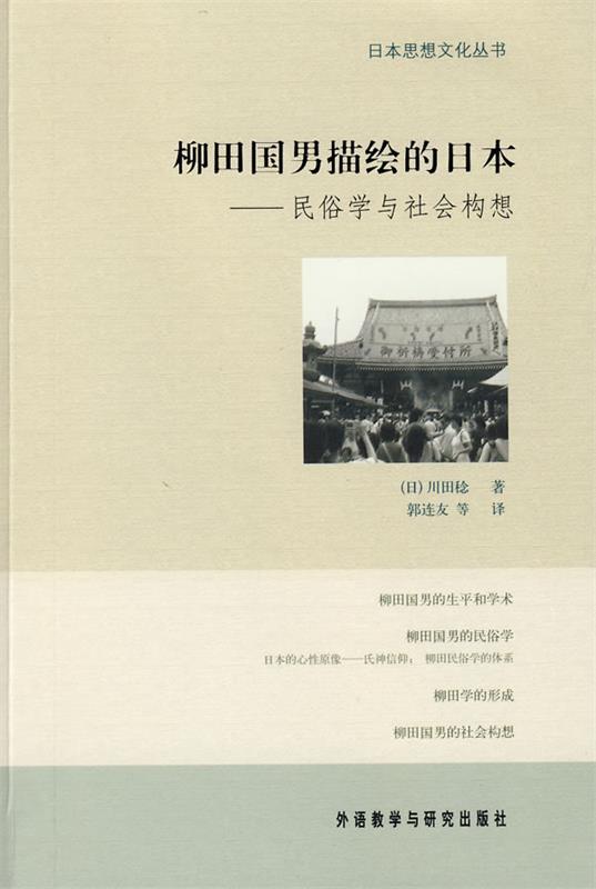 【正版】柳田国男描绘的日本-民俗学与社会构想川田稔、郭连友