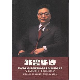 【正版书】 邹碧华传 上海市人民法院 编写,严剑漪 执笔 上海人民出版社
