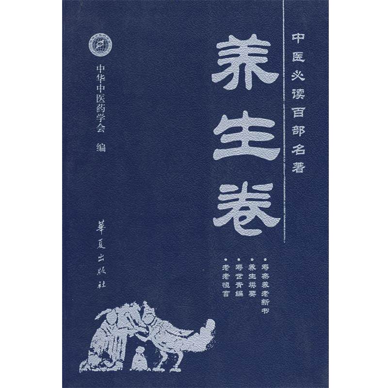 【正版书】 中医百部名著:养生卷 孙中堂 主编 华夏出版社